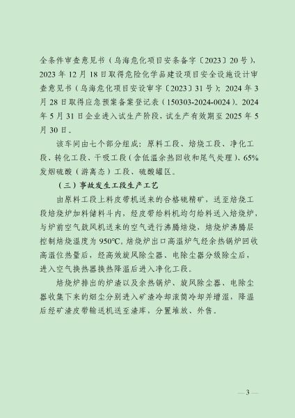 8.16  (终稿）乌海亚东精细化工6.3事故调查报告（公众号）_04