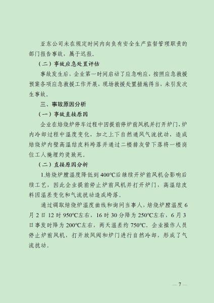 8.16  (终稿）乌海亚东精细化工6.3事故调查报告（公众号）_08