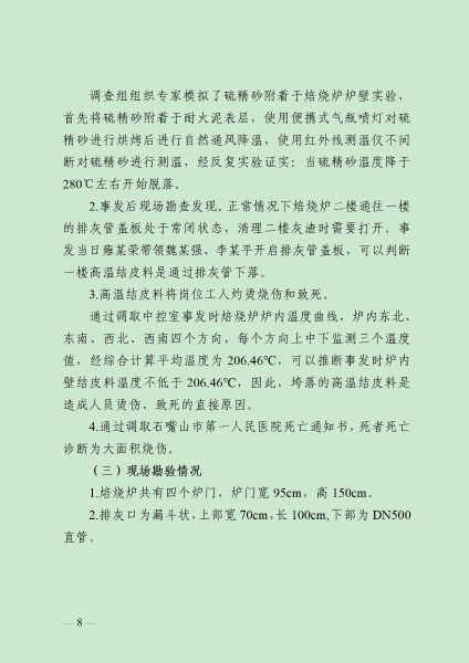 8.16  (终稿）乌海亚东精细化工6.3事故调查报告（公众号）_09