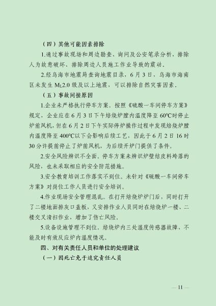 8.16  (终稿）乌海亚东精细化工6.3事故调查报告（公众号）_12