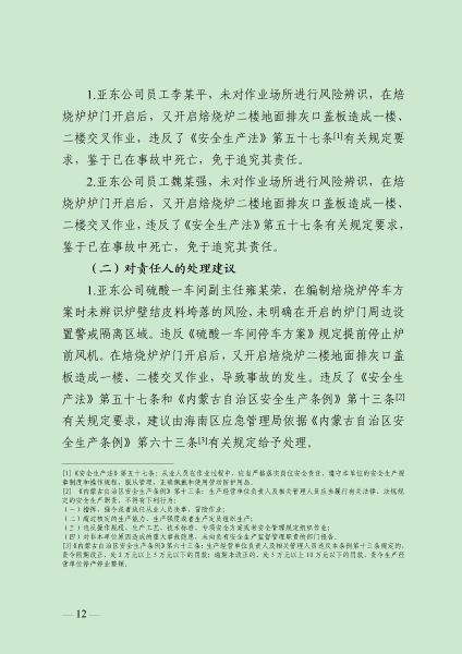 8.16  (终稿）乌海亚东精细化工6.3事故调查报告（公众号）_13