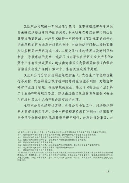8.16  (终稿）乌海亚东精细化工6.3事故调查报告（公众号）_14