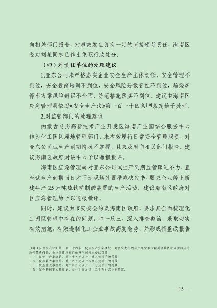 8.16  (终稿）乌海亚东精细化工6.3事故调查报告（公众号）_16